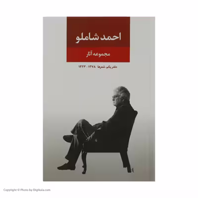 کتاب مجموعه آثار احمد شاملو نشر نگاه 3 جلدی