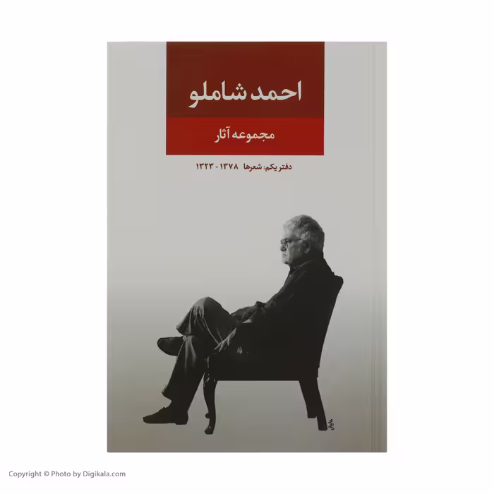 کتاب مجموعه آثار احمد شاملو نشر نگاه 3 جلدی