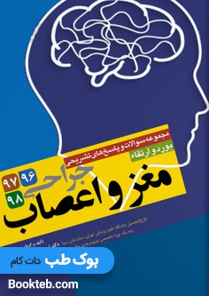 مجموعه سوالات بورد و ارتقاء جراحی مغزواعصاب 96-98