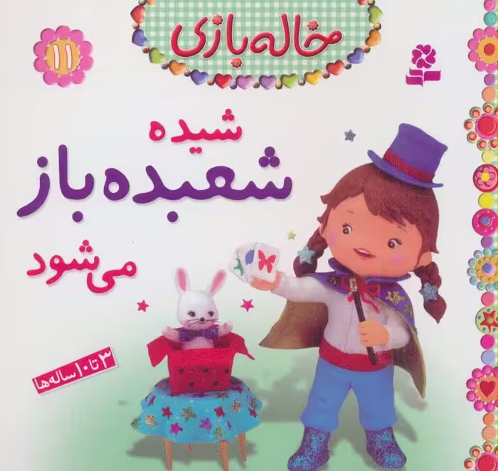 خاله بازی11 (شیده شعبده باز می شود) نشر قدیانی