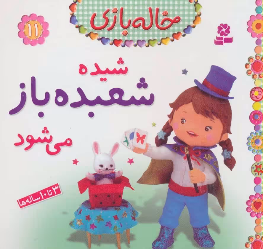 خاله بازی11 (شیده شعبده باز می شود) نشر قدیانی