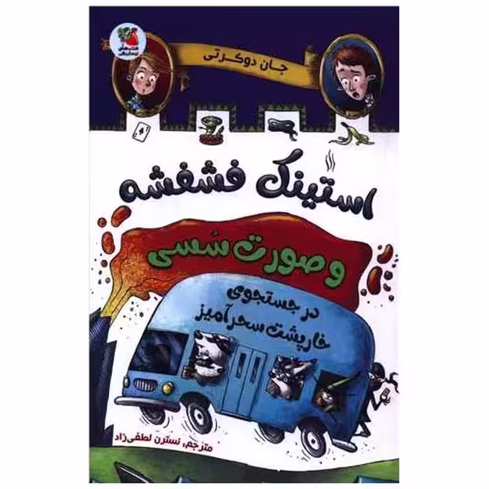 کتاب استینک فشفشه و صورت سسی در جستجوی خارپشت سحرآمیز اثر جان دوکرتی