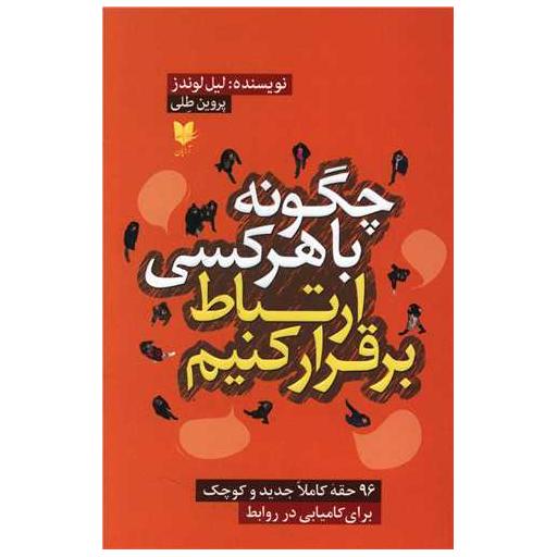 کتاب چگونه با هرکسی ارتباط برقرار کنیم اثر لیل لوندز