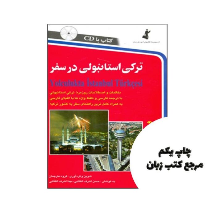 ترکی استانبولی در سفر اثر شعبان آزادی کناری نویسنده شعبان آزادی کناری