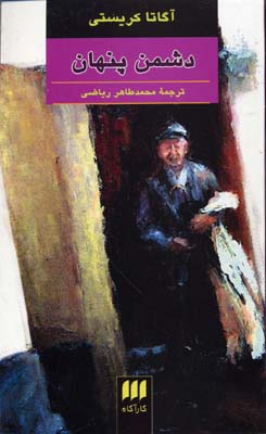 دشمن پنهان