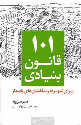 101 قانون بنیادی برای شهرها و ساختمان‌های پایدار