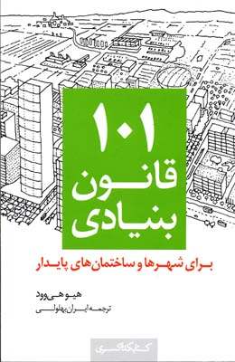 101 قانون بنیادی برای شهرها و ساختمانهای پایدار