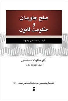 صلح جاویدان و حکومت قانون - کتابفروشی کوچه کتاب