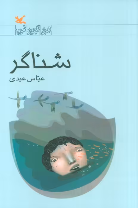 شناگر - ناشربوک | خرید آنلاین کتاب