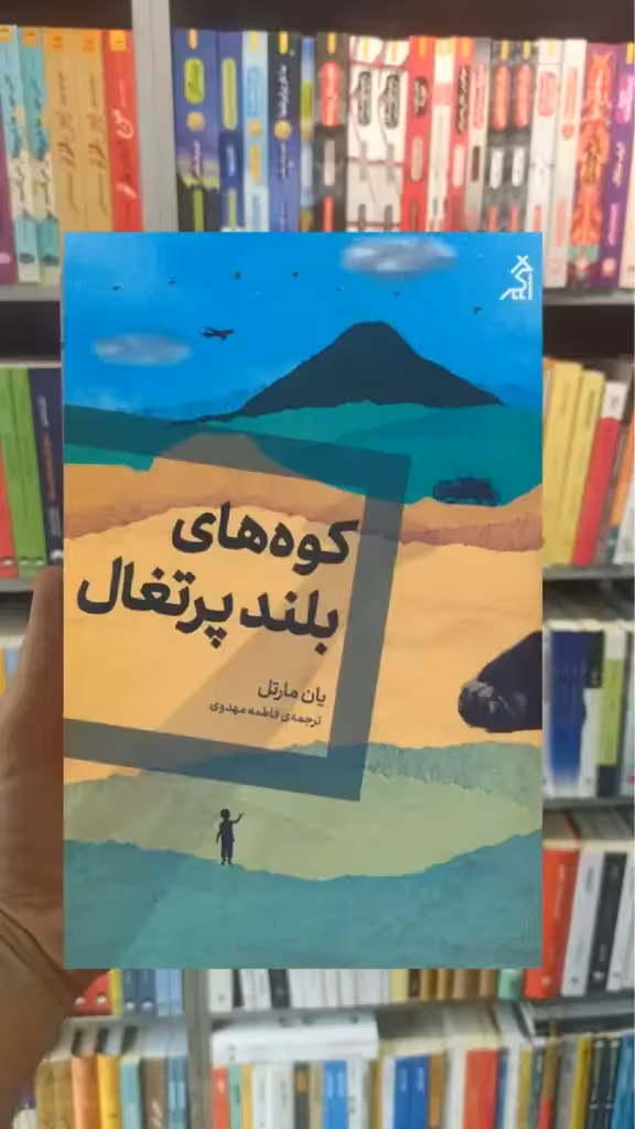 کوه های بلند پرتغال مارتل نشر اگر - بانک کتاب ماندگار-قیمت-خرید-کتاب-کمک-درسی-کنکور-دانشگاهی