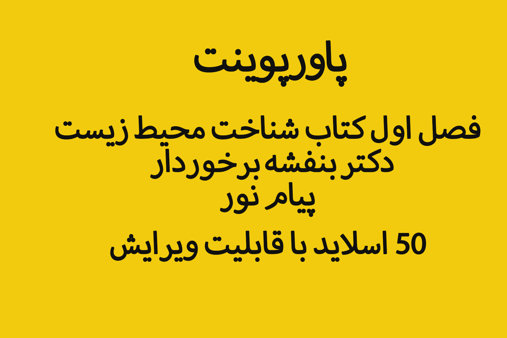 پاورپوینت فصل اول کتاب شناخت محیط زیست دکتر بنفشه برخوردار در 50 اسلاید با قابلیت ویرایش