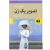 کتاب تصویر یک زن اثر هنری جیمز انتشارات نیلوفر