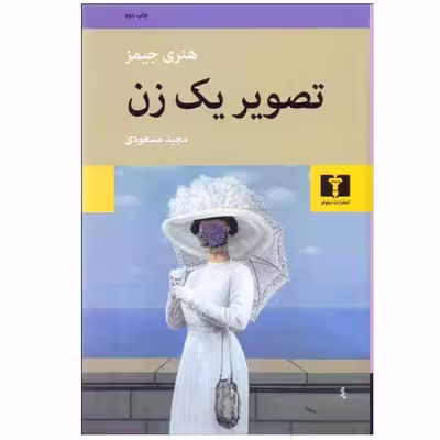 کتاب تصویر یک زن اثر هنری جیمز انتشارات نیلوفر