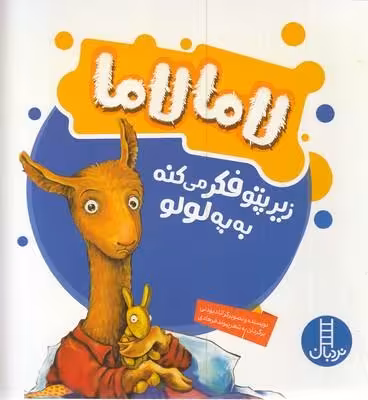 لامالاما زیر پتو فکر می‌کنه به یه لولو