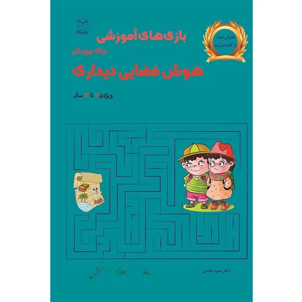 بازیهای آموزشی برای پرورش هوش فضایی دیداری (ویژه ی 7 تا 12 سال) - کتابفروشی کوچه کتاب