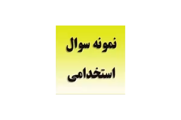 سوالات گزینش استخدامی به همراه پاسخنامه تشریحی - کتابخانه مجازی واتیکان