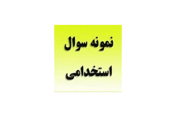 سوالات گزینش استخدامی به همراه پاسخنامه تشریحی - کتابخانه مجازی واتیکان