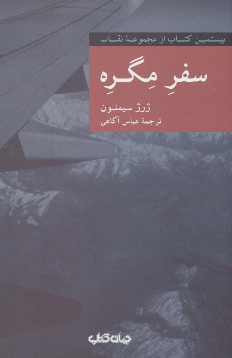 سفره مگره (نقاب20) - ناشربوک | خرید آنلاین کتاب