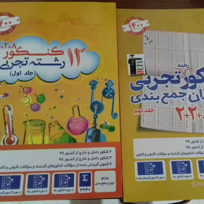 کتاب 12 کنکور تجربی ویژه دوران جمع بندی چاپ 99