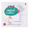 کتاب لوبی ها در کلمه های مخالف اثر الیور جفرز نشر میچکا
