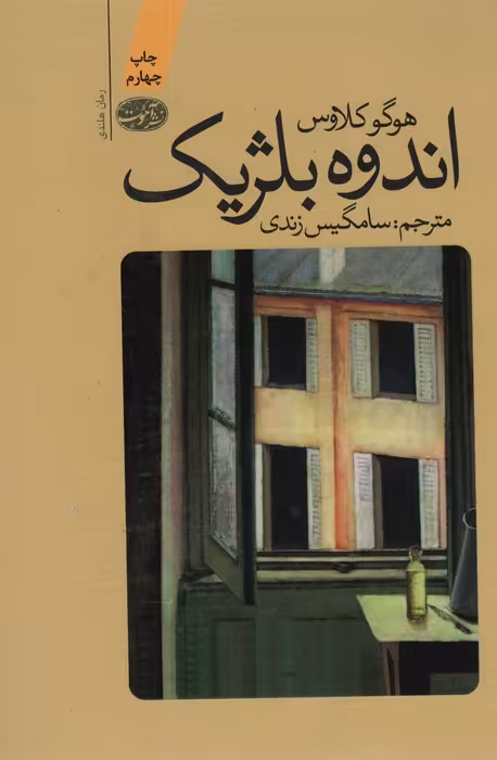اندوه بلژیک - ناشربوک | خرید آنلاین کتاب
