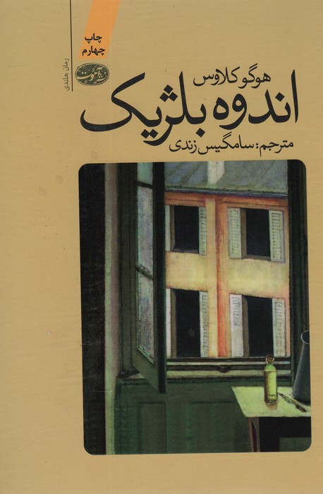 اندوه بلژیک - ناشربوک | خرید آنلاین کتاب
