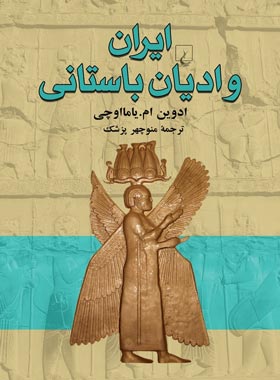 ایران و ادیان باستانی - اثر ادوین ام. یامااوچی - انتشارات ققنوس | چی بخونم