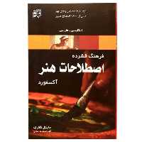 کتاب فرهنگ فشرده اصطلاحات هنر آکسفورد اثر مایکل کلارک انتشارات برگ نگار 