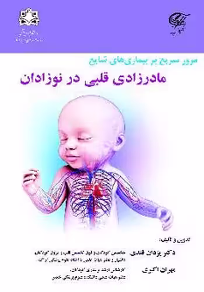 مرور سریع بر بیماری های شایع مادرزادی قلبی در نوزادان