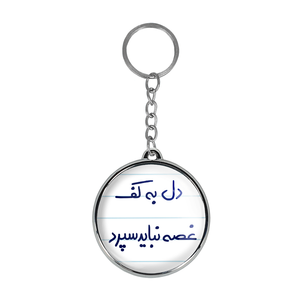 جاکلیدی خندالو طرح دل به کف غصه نباید سپرد مدل دوطرفه کد 56745674