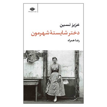 دختر شایستهی شهرمون | مرکز فرهنگی آبی