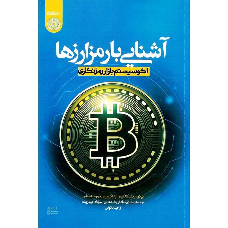 آشنایی با رمزارزها