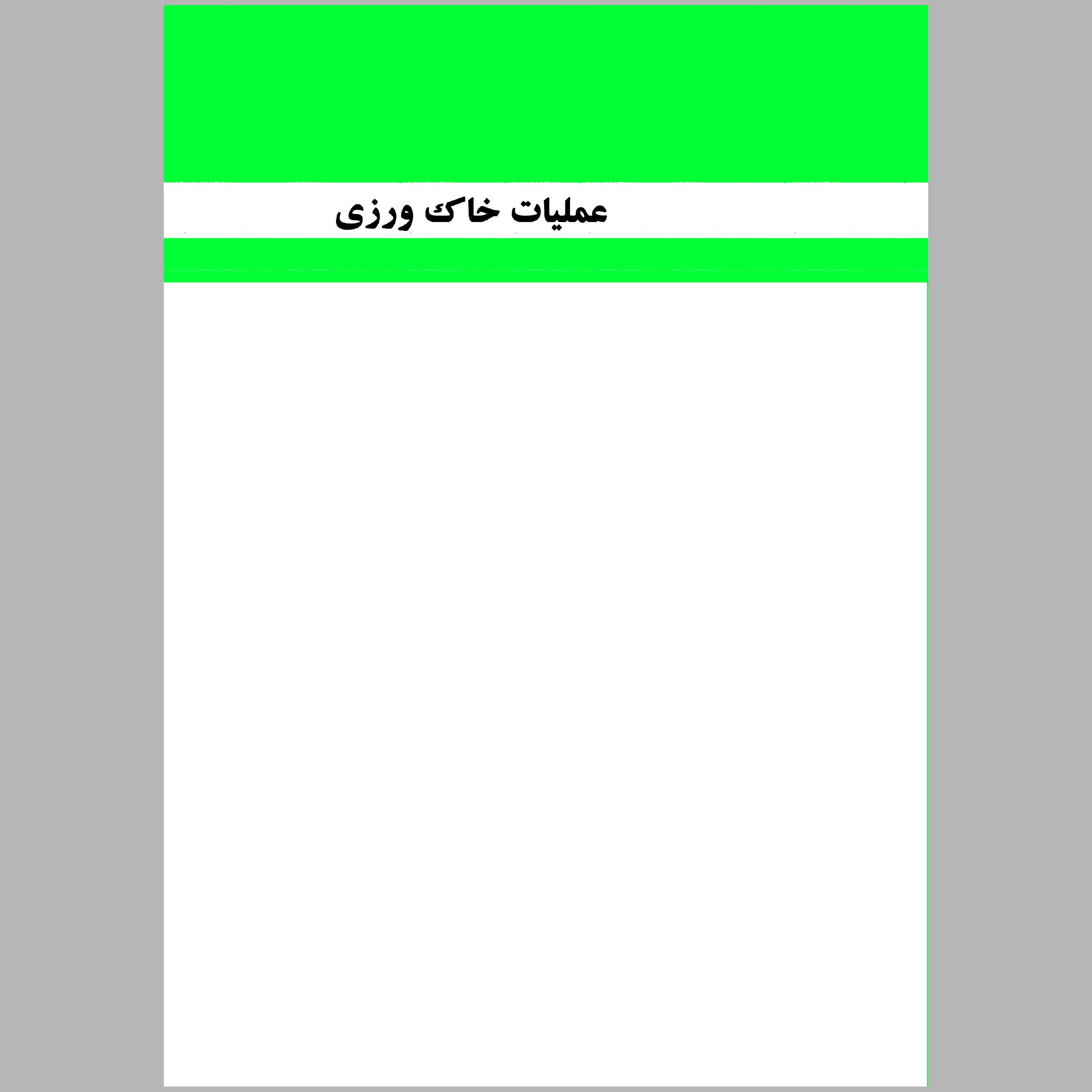 کتاب عملیات خاک ورزی(چاپ سیاه سفید)