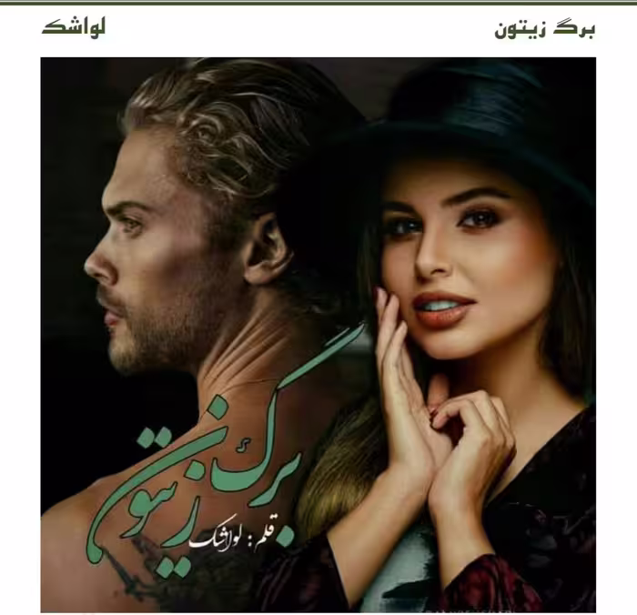 PDF نسخه کامل رمان برگ زیتون به قلم سارا جمشیدیان  در ژانر عاشقانه و هیجانی و ص ... دار بزرگسالانه