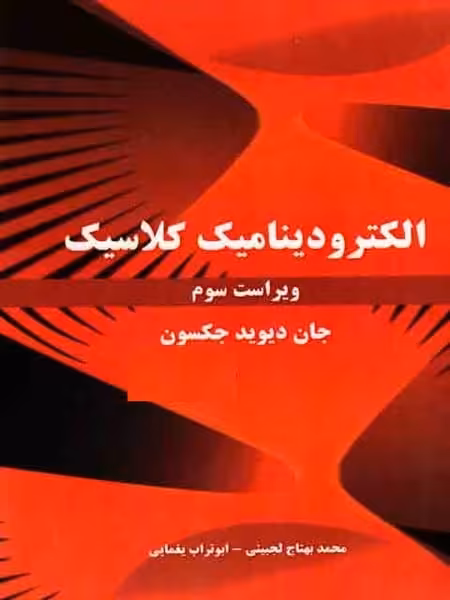 الکترودینامیک کلاسیک ویراست سوم - کتاب‌فروشی کوچه کتاب