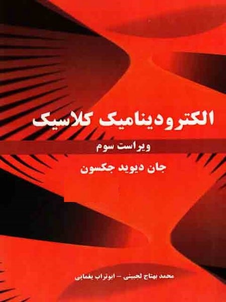 الکترودینامیک کلاسیک ویراست سوم - کتابفروشی کوچه کتاب