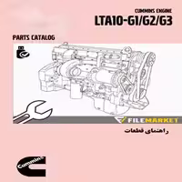 راهنماي قطعات موتور کامينز مدل LTA10-G1/G2/G3