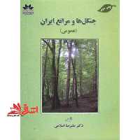 جنگل ها و مراتع ایران (عمومی) - فروشگاه کتاب اشراق