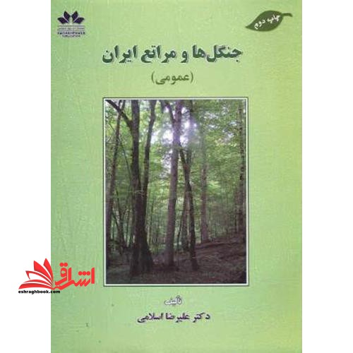 جنگل ها و مراتع ایران (عمومی) - فروشگاه کتاب اشراق