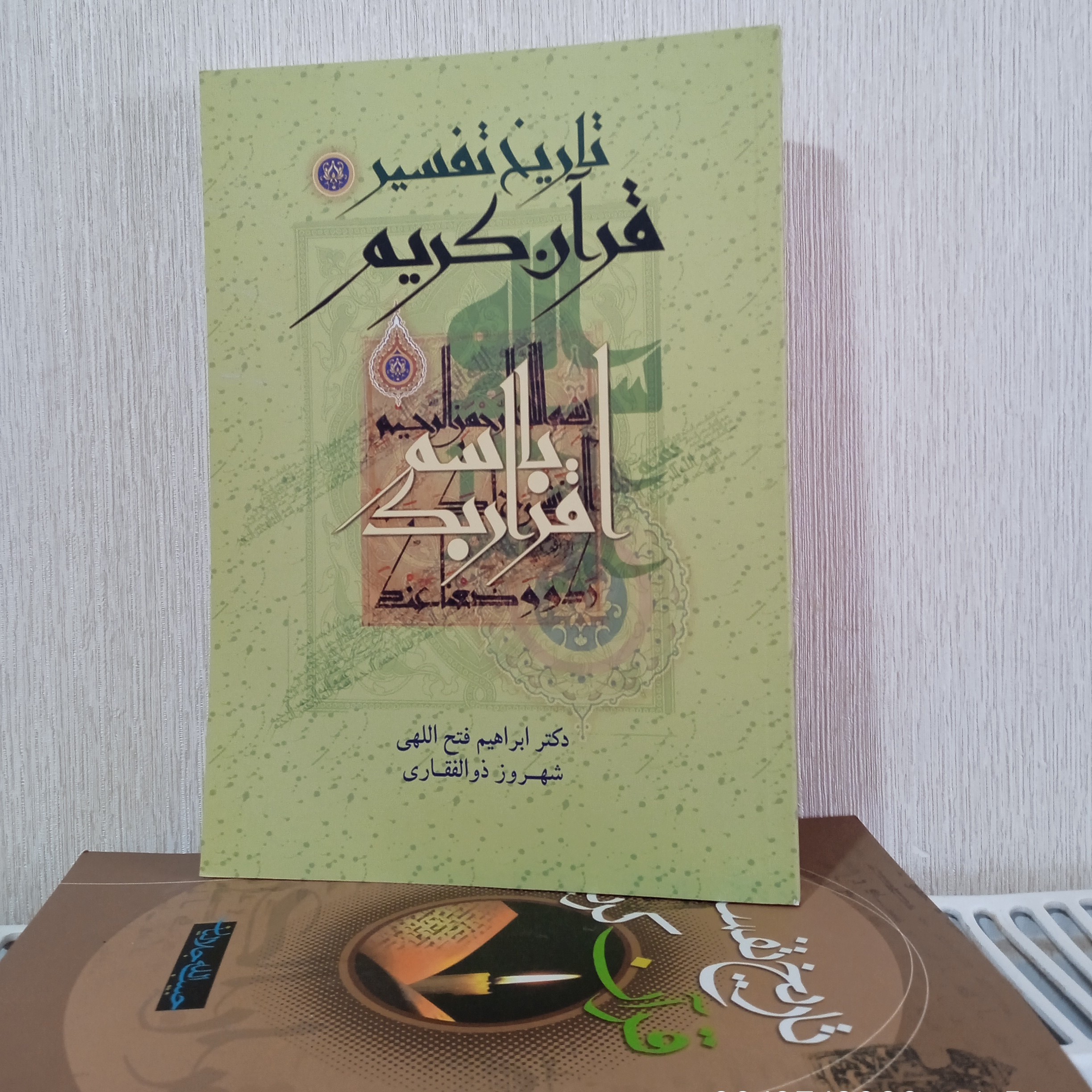 کتاب تاریخ تفسیر قرآن کریم