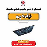 دستگیره داخلی درب عقب راست تیگو 7 پرو