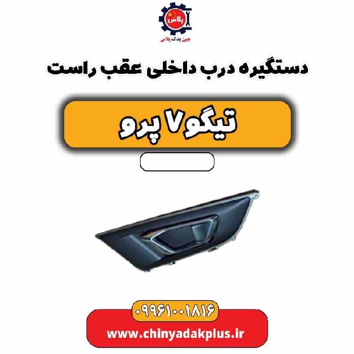 دستگیره داخلی درب عقب راست تیگو 7 پرو