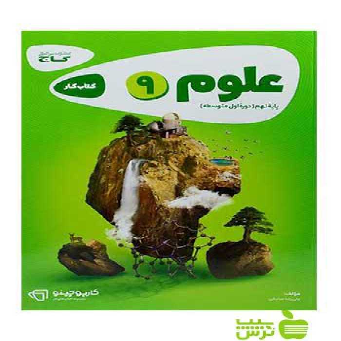 علوم نهم سری کارپوچینو گاج - سیب ترش - SibTorsh خرید با تخفیف