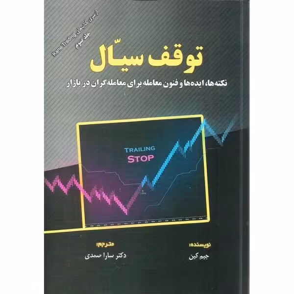 توقف سیال - کتاب‌فروشی کوچه کتاب