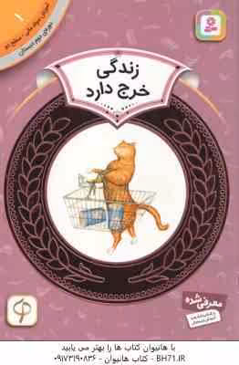زندگی خرج دارد ( پیتر کالینگتون – سودابه فرخنده ) آموزش سواد مالی 1 دوره دوم دبستان
