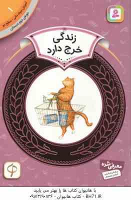 زندگی خرج دارد ( پیتر کالینگتون – سودابه فرخنده ) آموزش سواد مالی 1 دوره دوم دبستان