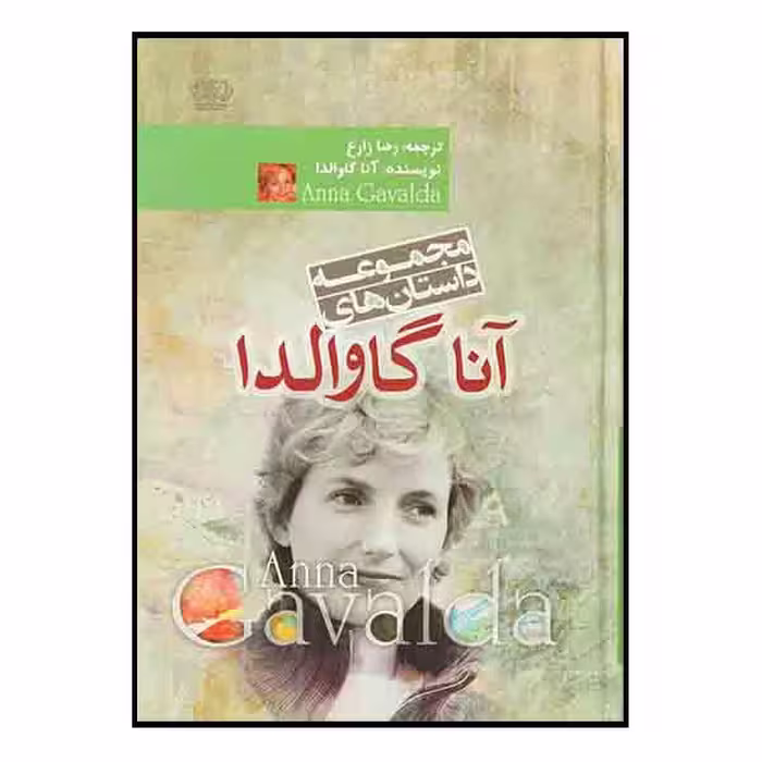 کتاب مجموعه داستان های آنا گاوالدا اثر آنا گاوالدا نشر آزرمیدخت