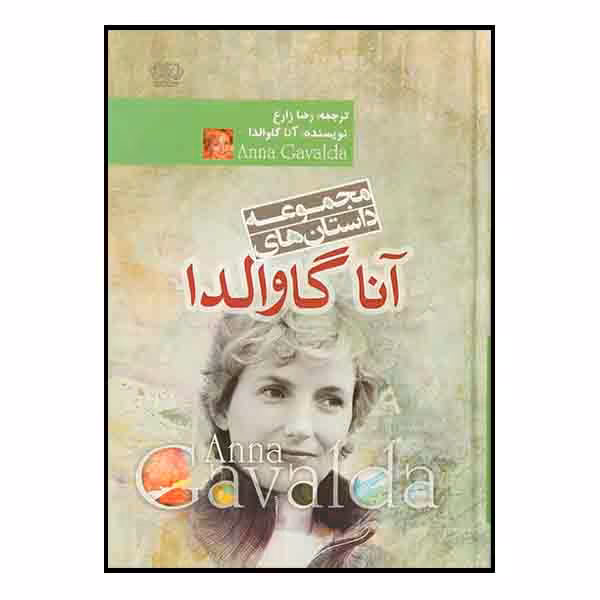کتاب مجموعه داستان های آنا گاوالدا اثر آنا گاوالدا نشر آزرمیدخت
