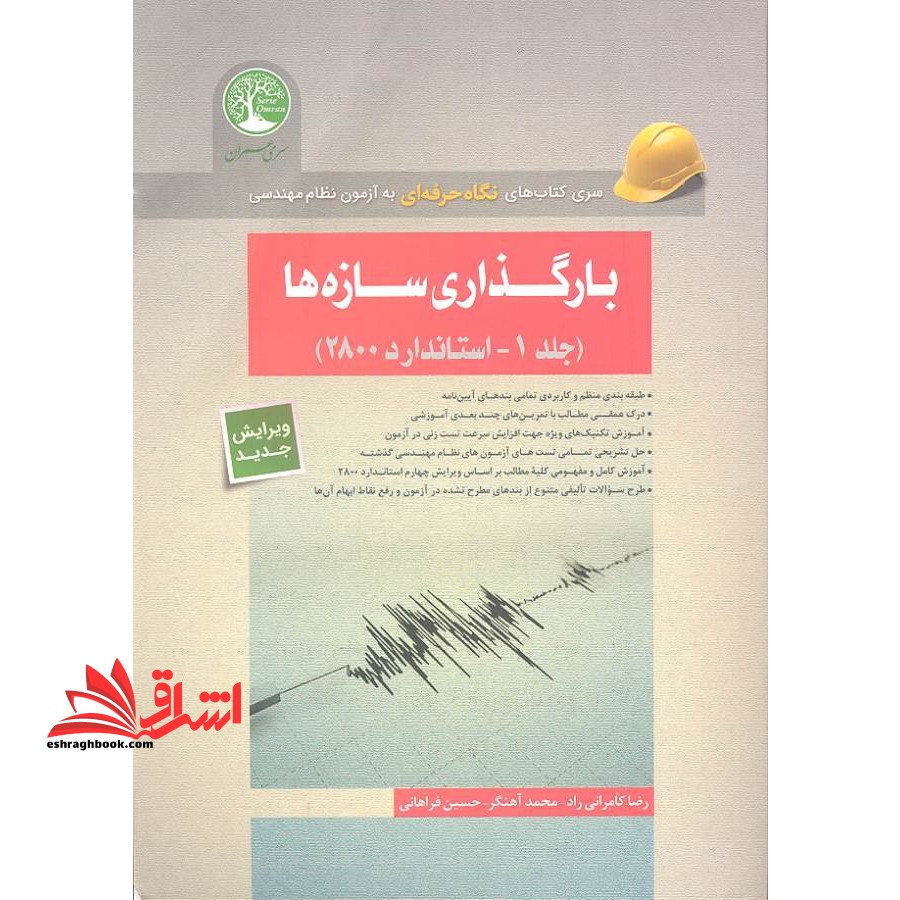 بارگذاری سازه ها مبحث ششم (جلد 1- استاندارد 2800) - فروشگاه کتاب اشراق