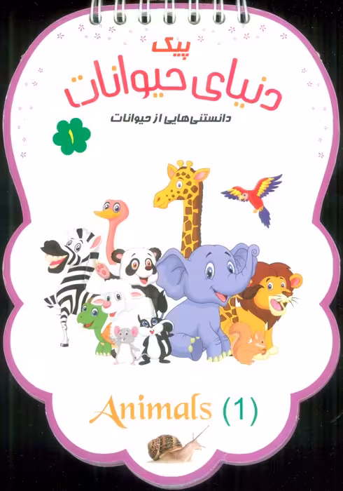 پیک دنیای حیوانات 1 (دانستنی هایی از حیوانات)،(سیمی،گلاسه) - ناشربوک | خرید آنلاین کتاب